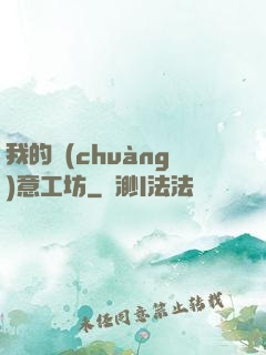 我的創(chuàng)意工坊